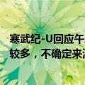 寒武纪-U回应午后股价跳水：公司正常经营，市场上信息比较多，不确定来源