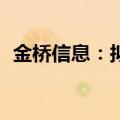 金桥信息：拟回购1000万至2000万元股份