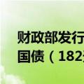 财政部发行2024年记账式贴现（五十二期）国债（182天）