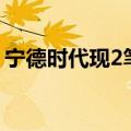 宁德时代现2笔大宗交易，合计成交1.08亿元