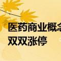 医药商业概念午后走强，漱玉平民、人民同泰双双涨停
