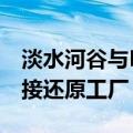 淡水河谷与Midrex合作将铁矿石压块用于直接还原工厂