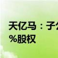 天亿马：子公司互联精英1元收购广东翼启51%股权