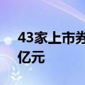43家上市券商上半年自营业务净收入近750亿元