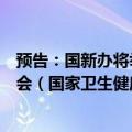 预告：国新办将举行“推动高质量发展”系列主题新闻发布会（国家卫生健康委员会）
