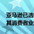 亚马逊已选择Omnicon Media和WPP作为其消费者业务营销渠道