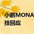 小鹏MONA M03热卖，车身件供应商博俊科技回应