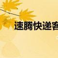 速腾快递客服电话 24小时（速腾快递）
