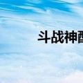 斗战神配置显示低（斗战神配置）