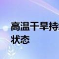 高温干旱持续 巴西多地进入低湿度红色紧急状态