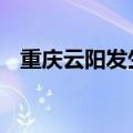 重庆云阳发生森林火情 目前现场已无明火