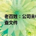 老百姓：公司未收到有权机关对公司的任何调查或者配合调查文件
