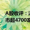A股收评：沪指收跌0.81%再创阶段新低  两市超4700家个股下跌