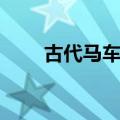 古代马车构造图解（古代马车图解）