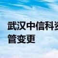 武汉中信科资本创业投资基金管理有限公司高管变更