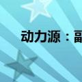 动力源：副总经理昃萌因个人原因辞职