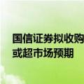 国信证券拟收购万和证券96.08%股份，双方整合推进速度或超市场预期