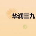 华润三九：董事梁征因工作调整辞职