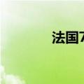 法国7月制造业产出同比-3%