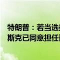 特朗普：若当选美国下届总统，将成立政府效率委员会，马斯克已同意担任该委员会的领导