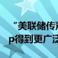 “美联储传声筒”：失业率跳升或让降息50bp得到更广泛支持