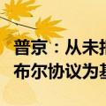 普京：从未拒绝与乌克兰谈判，但应以伊斯坦布尔协议为基础