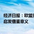 经济日报：欧盟重手治理“苹果税” 对其他国家和地区不无启发借鉴意义