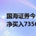 国海证券今日涨停 国泰君安上海分公司席位净买入7356.24万元
