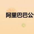 阿里巴巴公告称9月5日回购583万股股份
