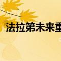 法拉第未来重新符合纳斯达克持续上市标准