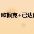 欧佩克+已达成协议，暂停计划增加石油供应