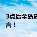 3点后全岛进入停电应急状态？海南电网：谣言！