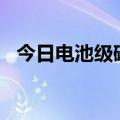 今日电池级碳酸锂价格较上日下跌1000元