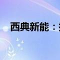 西典新能：拟回购5000万元至1亿元股份