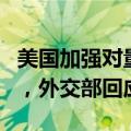 美国加强对量子计算、半导体制造等出口限制，外交部回应