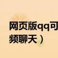 网页版qq可以屏幕分享吗（qq网页版可以视频聊天）