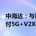 中海达：与百度Apollo有业务合作 已量产交付5G+V2X智能天线