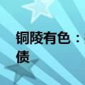 铜陵有色：拟回购2亿元至3亿元股份用于转债