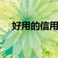 好用的信用卡管家（信用卡管家哪个好）