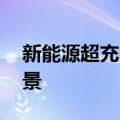新能源超充网络建设 需因地制宜落地应用场景