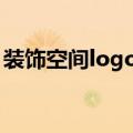 装饰空间logo图片大全图片（空间装饰代码）