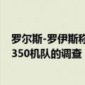罗尔斯-罗伊斯称，正配合欧洲航空安全部门EASA对空客A350机队的调查