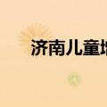 济南儿童增高去哪里（济南增高医院）