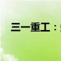 三一重工：多位股东及董监高拟减持股份
