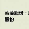 索菱股份：股东高新投集团拟减持不超过3%股份