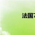 法国7月工业产出环比-0.5%
