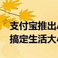 支付宝推出AI生活管家App“支小宝” 让AI搞定生活大小事