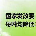 国家发改委：本次国内汽、柴油价格(标准品)每吨均降低100元