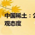 中国稀土：公司对稀土价格走势呈谨慎积极乐观态度