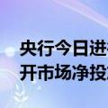 央行今日进行1415亿元7天期逆回购操作 公开市场净投放1114亿元